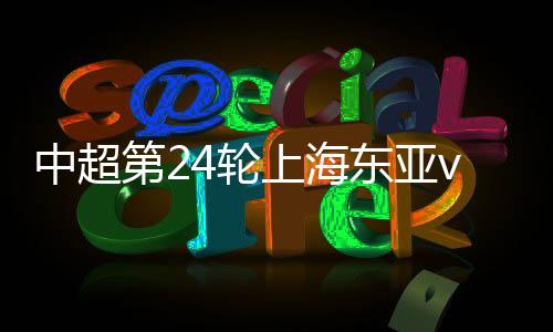上海上半场恒大一球领先