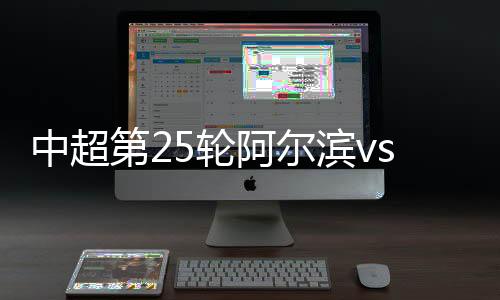 阿尔滨上轮客场战胜贵州人和