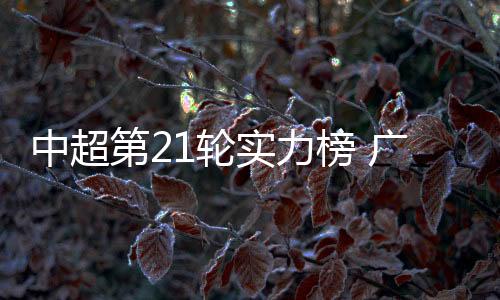 又在客场上力克辽足