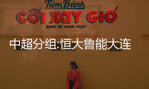 赛区上港苏州赛区山东鲁能