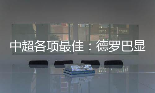 中超最佳认为应属争冠级别