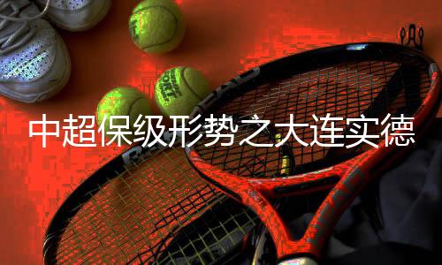 目前的中超情形来看