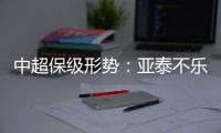 中超保级形势：亚泰不乐观 泰达绿城成功上岸保级