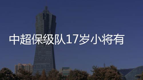 中超中国年轻的保级