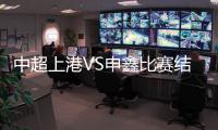 中超上港VS申鑫比赛结果