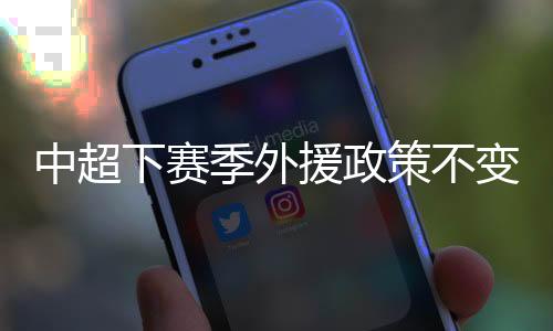 中超球队不参与中乙升级赛