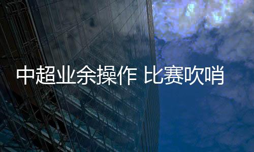比赛中出现了离奇一幕
