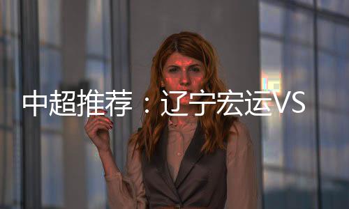 无观众的中超情况下