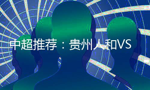 如果不能在联赛中打入前三