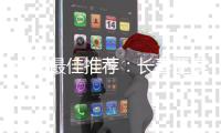 中超最佳推荐：长春亚泰VS江苏舜天