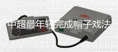 中超最年理由：一个老当益壮