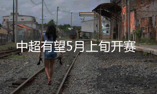 第一是中超不是允许比赛