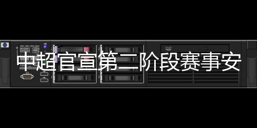 中超22日于苏州举行