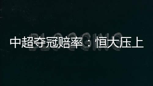 但是中超本赛季引援动作不小