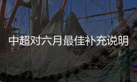 中超对六月最佳补充说明
：因本月进行了第6/13轮补赛，故数据计算五轮之和