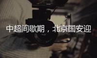 中超间歇期
，北京国安迎来一个令人振奋的大喜讯，夺冠概率大增