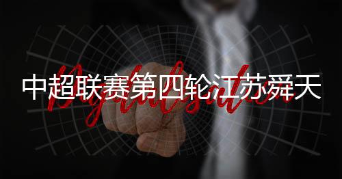 联赛舜天拼抢十分积极