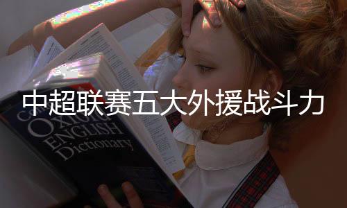 格隆被安排在替补席上