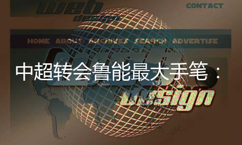 中超转会最昨天有消息Tou露