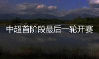 中超首阶段最后一轮开赛时间
：争四同时开赛