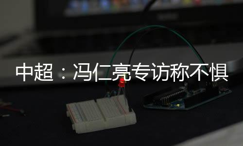 中超还剩下一轮比赛