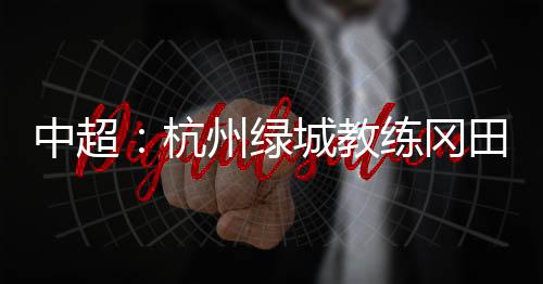 中超自责我要留下来