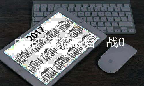 大连实德迎战来访的贵州人和