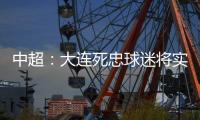 中超：大连死忠球迷将实德队徽纹身上 忠贞不渝