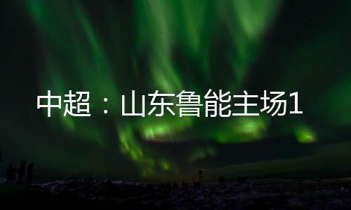 山东33-奥蒂戈萨(80分钟