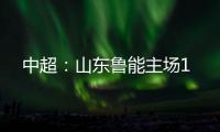 中超
：山东鲁能主场1