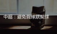 中超	：避免假球默契球 中超最后2轮统一开球时间