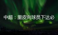 中超
：里皮向球员下达必杀令 战胜辽足提前夺冠