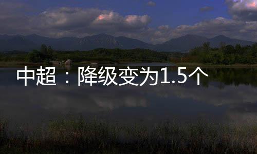 中甲联赛参赛数量的完整性