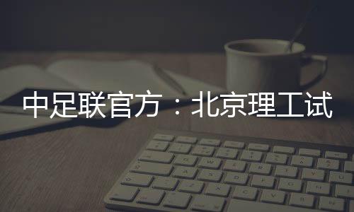 联官损坏足球行业风气