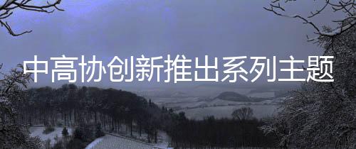大力推广室内高尔夫