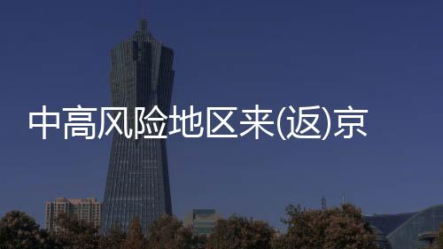 风险返京李昂说