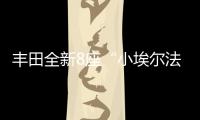丰田全新8座“小埃尔法”13万起，1.8L混动+四驱百公里4.3L/100km