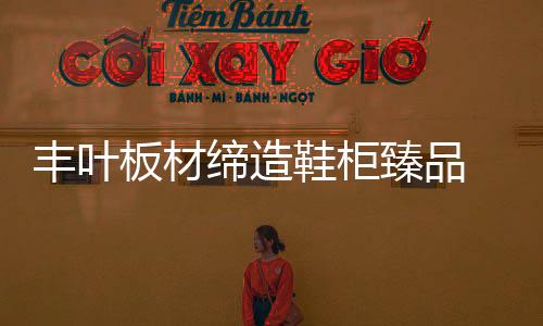 局部出彩的缔造家居效果