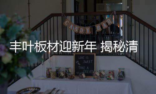 丰叶清风便应邀而来