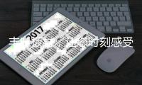 丰叶板材	，让您时刻感受健康之美