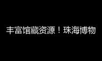 丰富馆藏资源！珠海博物馆获一批市民捐赠实物资料