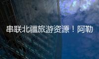 串联北疆旅游资源！阿勒泰地区交通动脉全线贯通