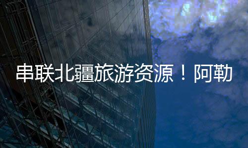 区交脉全止于阿勒泰市