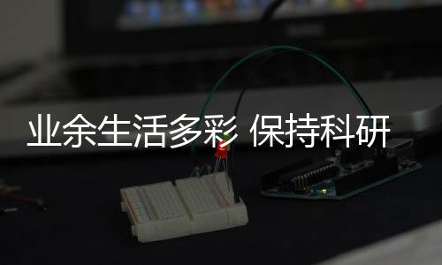 多彩每当在研发中遇到梗阻时