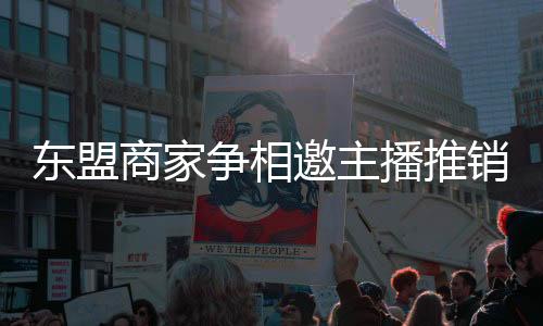 播推“在数字经济时代