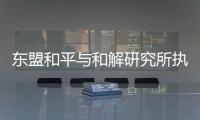 东盟和平与和解研究所执行主任普加：“以维护东盟中心性为核心”