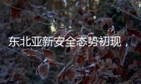 东北亚新安全态势初现，如何推动局势缓和�？