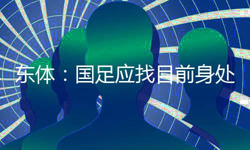 东体确定主教练人选