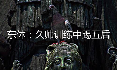 对手一旦在肋部建立进攻态势