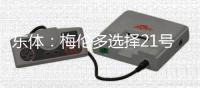 东体：梅伦多选择21号或与哈尔克有关，加盟前向武磊了解上海情况